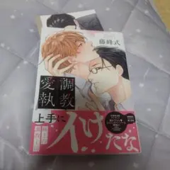 調教愛執