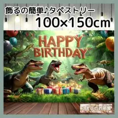 誕生日 タペストリー 恐竜 バースデー 背景布 男の子 飾り B09a