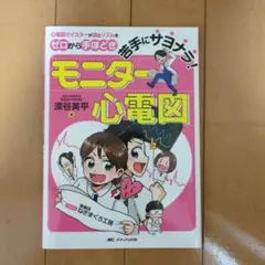 苦手にサヨナラ!モニター心電図 : 心電図マイスターが波とリズムをゼロから手ほ…