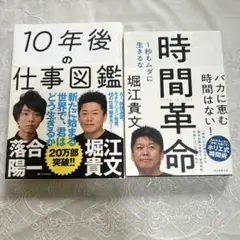 10年後の仕事図鑑 & 時間革命