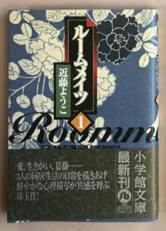 ルームメイツ１　近藤ようこ