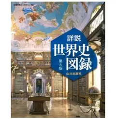 山川詳説世界史図録