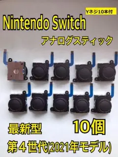 スイッチ ジョイコン 修理 交換 10個セットYネジ10本 スティック(166)