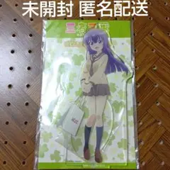 三者三葉 西川葉子 デカアクリルスタンド 未開封 匿名配送