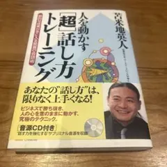人を動かす超話し方トレーニング