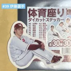 楽天イーグルス #39 伊藤選手 体育座りダイカットステッカー