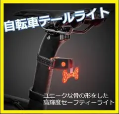 自転車 セーフティ テールライト USB充電式 防水 軽量 高輝度✨