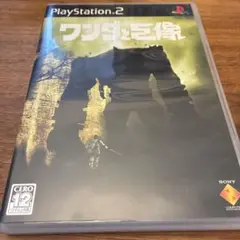ワンダと巨像　PS2
