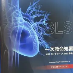 BLS 一次救命処置 AHAガイドライン 2020