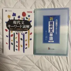 〔二冊セット〕現代キーワード読解&新現代文単語