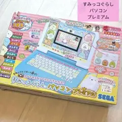 SEGA すみっコぐらし パソコン プレミアム
