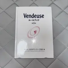 Vendeuse ヴァンドゥーズ ルールブック 第3版