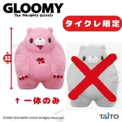 タイクレ限定 グルーミー チャックスGP いたずらぐまのグル～ミ～ ぬいぐるみ 【lace up