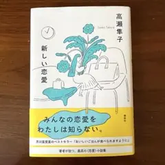 新しい恋愛