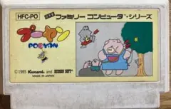 ファミコン　ソフト　プーヤン