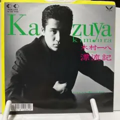 木村一八　漂流記　シングルレコード