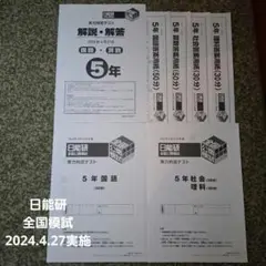 日能研全国模試 実力判定テスト5年生 2024.4.27実施