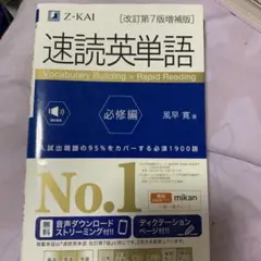 速読英単語　必修編