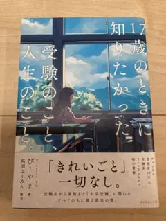 17歳のときに知りたかった受験のこと　人生のこと。