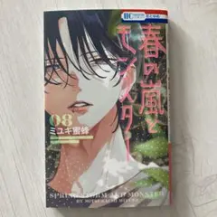 春の嵐とモンスター　８巻