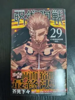 呪術廻戦 第29巻