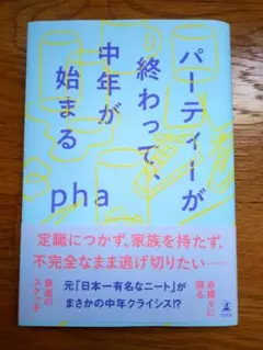 【美品】パーティーが終わって、中年が始まる