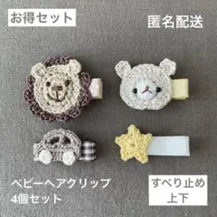 ライオン☆くま☆車【匿名配送】ベビーヘアクリップ4個（ヘアピン　セール　男の子）