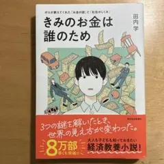 きみのお金は誰のため : ボスが教えてくれた「お金の謎」と「社会のしくみ」
