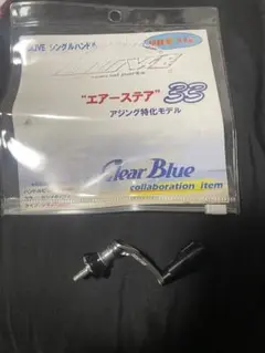 クリアブルー ClearBlue エアーステア 33 初回限定 シマノ ドライブ クリアブルー ClearBlue エアーステア 33 初回限定 シマノ ドライブ