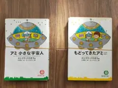 【裁断済/2冊セット】アミ小さな宇宙人+もどってきたアミ