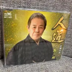 北島三郎CD  人道/会津の女(おんな)