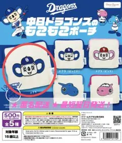 【ドアラ】中日ドラゴンズのもこもこポーチ ガチャガチャ
