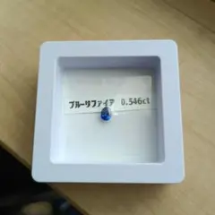 ロイヤルブルーサファイア 0.546ct 証明書付き