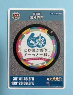 マンホールカード 東京都国分寺市C 005