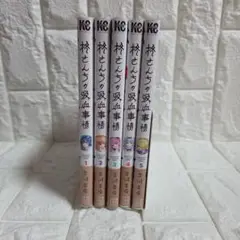 柊さんちの吸血事情 1巻から5巻
