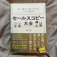 セールスコピー大全　見て、読んで、買ってもらえるコトバの作り方