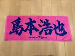 阪神タイガース　島本浩也　応援プリントフェイスタオル