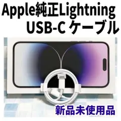 新品 iPhone 純正 充電ケーブル USB-C Lightning 正規品