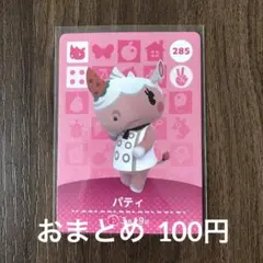 285パティ あつまれどうぶつの森amiiboカード
