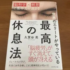 最高の休息法 久賀谷亮