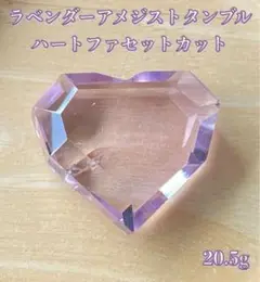 【恋愛成就】天然石ラベンダーアメジストタンブルハートファセットカット20.5g
