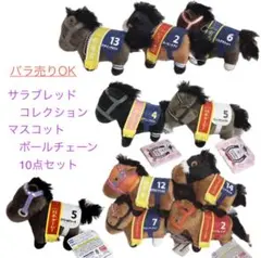 2025年最新】サラブレッドコレクション マスコットボール