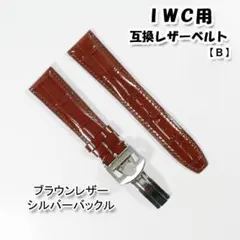 ＩＷＣ用 互換レザーベルト Ｄバックル付き ブラウン/シルバー 20mm【B】