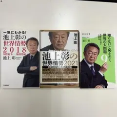 池上彰の世界情勢 2018・2020・知らないと恥をかく3冊セット