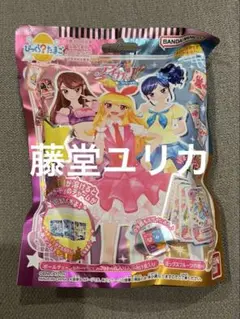 アイカツ　藤堂ユリカ　びっくらたまご