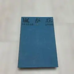 世界名作全集 8 嵐が丘 E.プロンテ