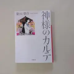 神様のカルテ