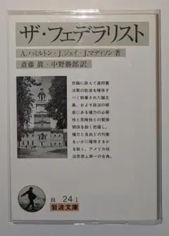 【中古】 ザ・フェデラリスト 新装版/福村出版/アレグザンダー・ハミルトン Amazon.co.jp: ザ・フェデラリスト 新装版 : A.ハミルトン, 斎藤