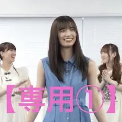 【専用①】