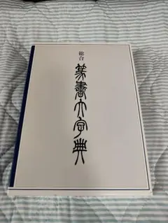 2025年最新】総合篆書大字典 [ 綿引滔天 ]の人気アイテム - メルカリ